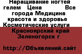 Наращивание ногтей гелем › Цена ­ 1 500 - Все города Медицина, красота и здоровье » Косметические услуги   . Красноярский край,Зеленогорск г.
